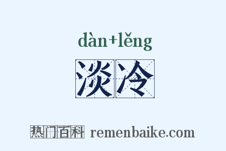 淡冷是什么意思的图片